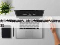 本溪密云大型网站制作（密云大型网站制作招聘信息）